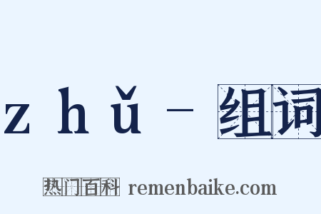 zhǔ-组词是什么意思的图片